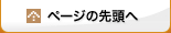 ページの先頭へ