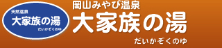 天然温泉　大家族の湯