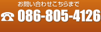 086-805-4126【営業時間】7:00～23:00