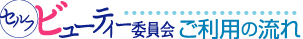 セルフビューティー委員会ご利用の流れ