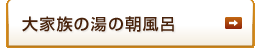 大家族の湯の朝風呂