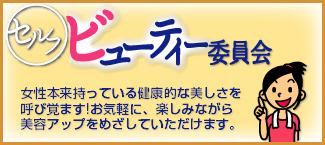 セルフビューティー委員会　女性本来持っている健康的な美しさを呼び覚ます！お気軽に、楽しみながら美容アップをめざしていただけます。