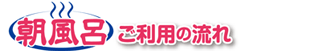 ご長寿朝風呂ご利用の流れ