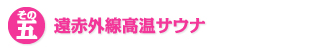 その五　遠赤外線サウナ